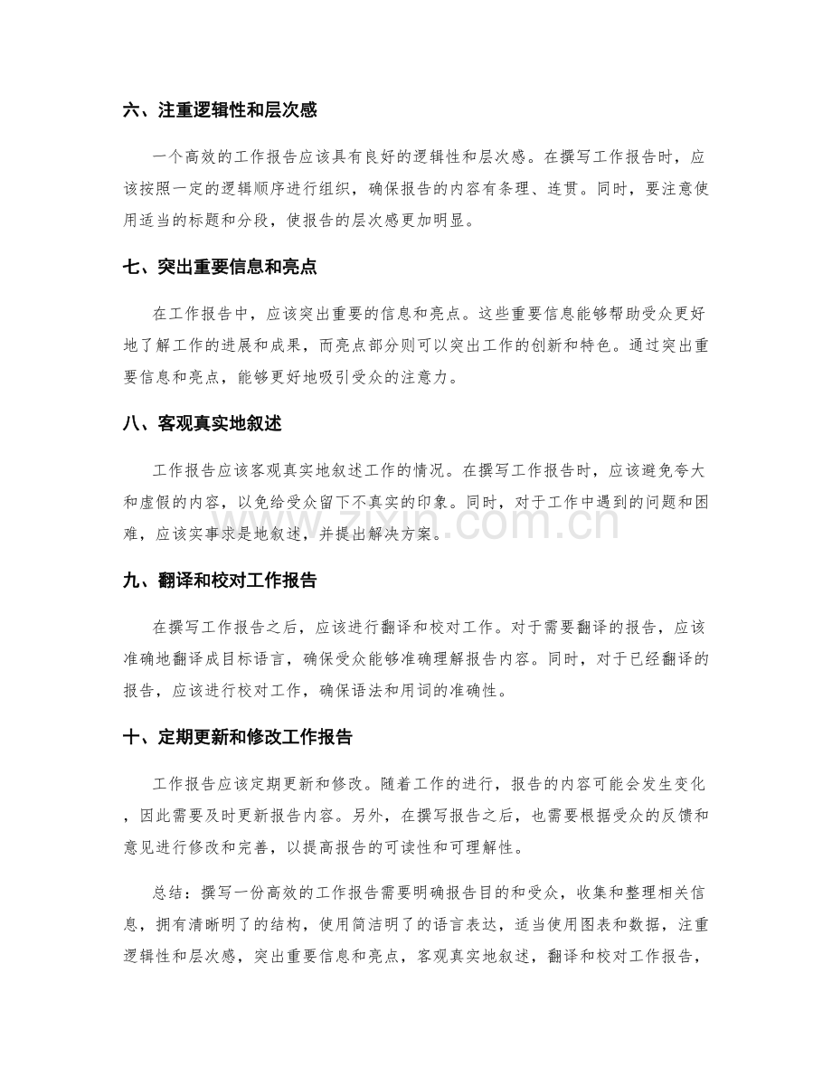 高效的工作报告撰写技巧与要点.docx_第2页