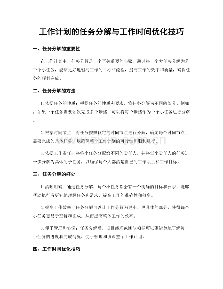 工作计划的任务分解与工作时间优化技巧.docx_第1页