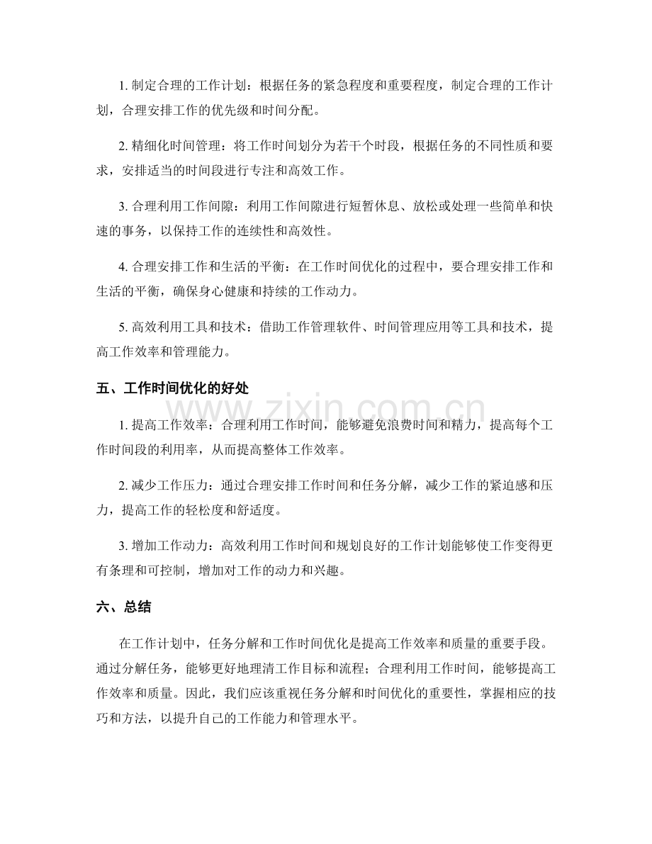 工作计划的任务分解与工作时间优化技巧.docx_第2页