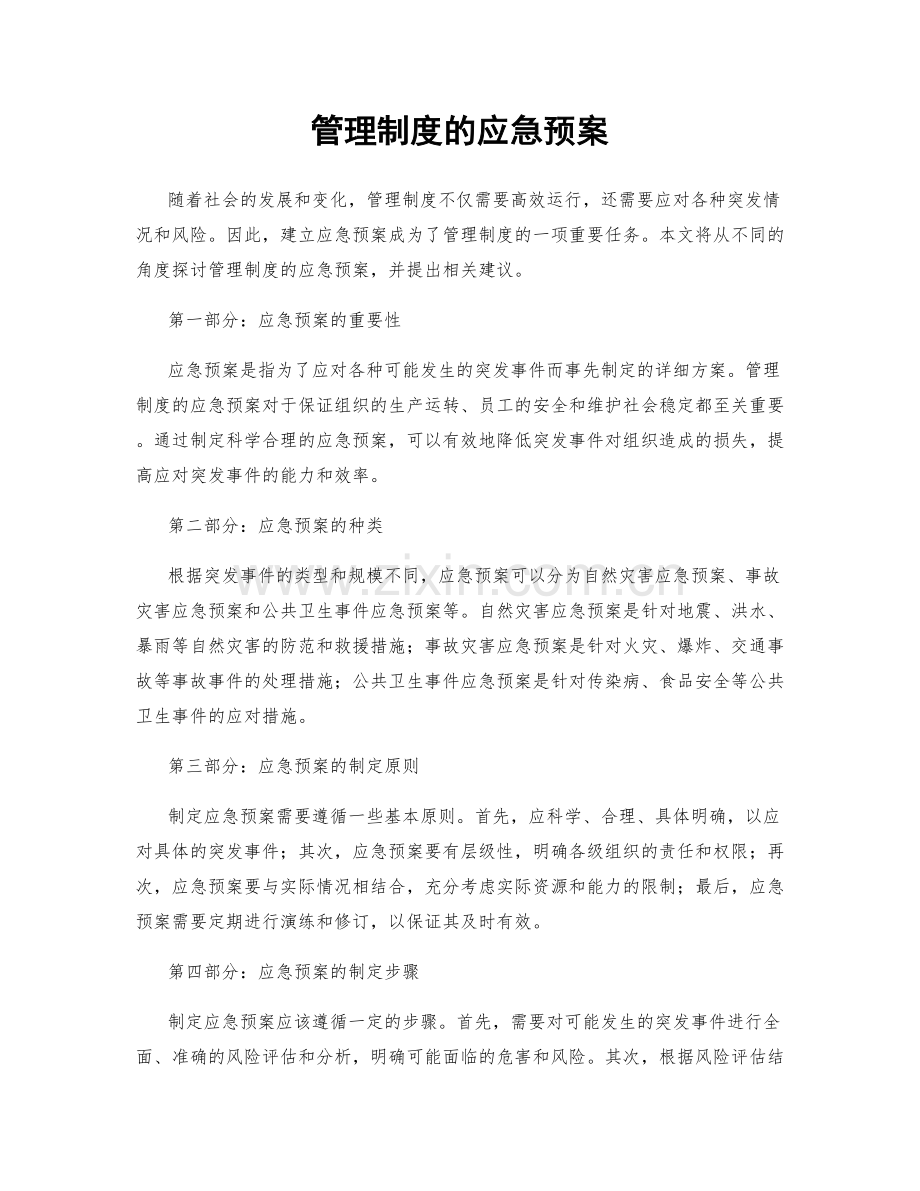 管理制度的应急预案.docx_第1页