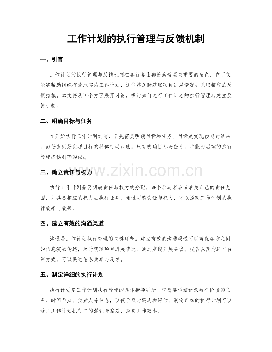 工作计划的执行管理与反馈机制.docx_第1页