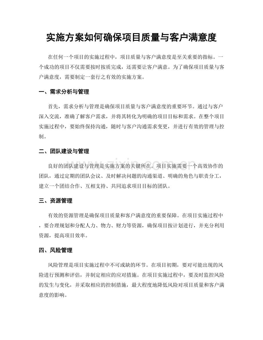 实施方案如何确保项目质量与客户满意度.docx_第1页