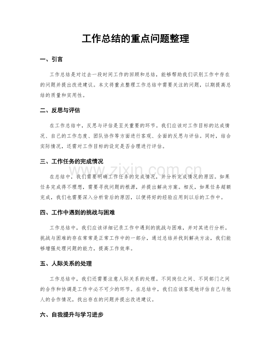 工作总结的重点问题整理.docx_第1页