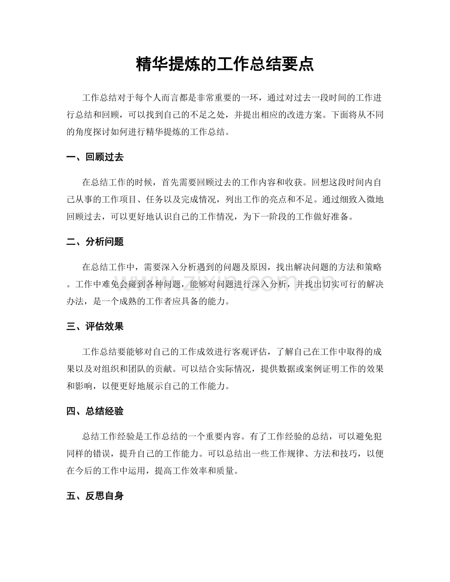 精华提炼的工作总结要点.docx_第1页