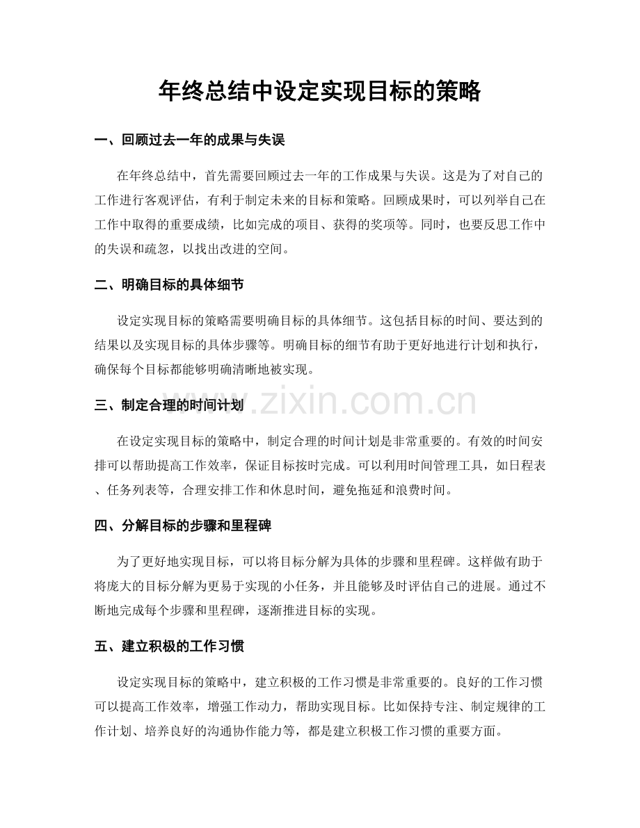 年终总结中设定实现目标的策略.docx_第1页