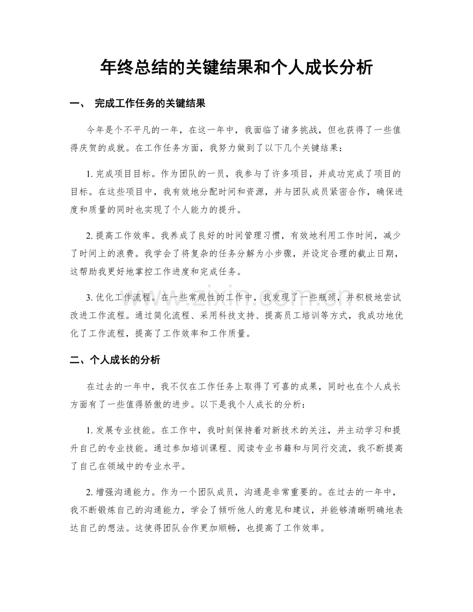 年终总结的关键结果和个人成长分析.docx_第1页