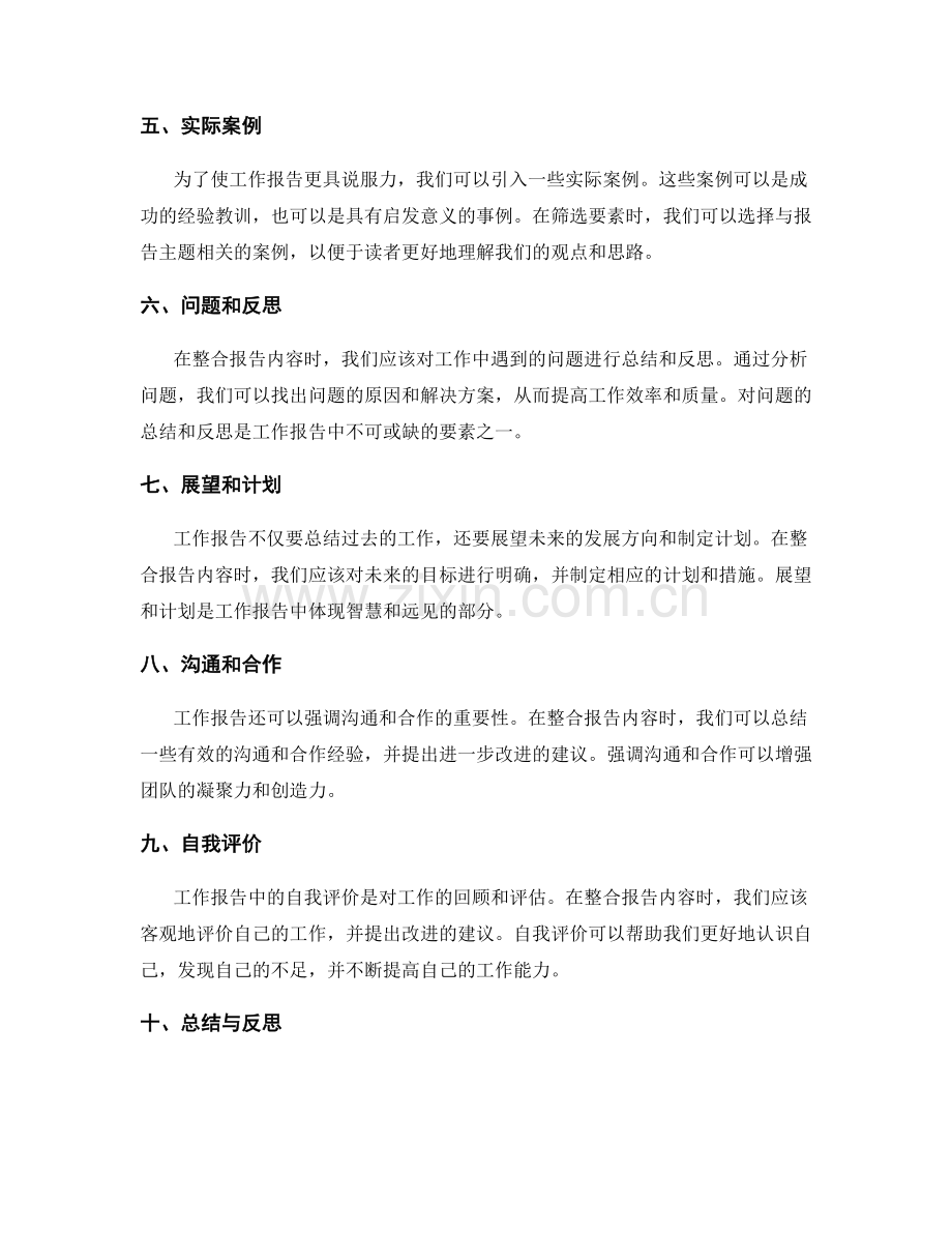 工作报告的要素筛选与内容整合.docx_第2页