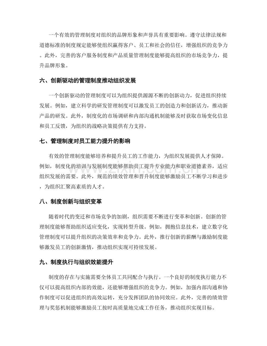 有效管理制度对组织发展的影响.docx_第2页