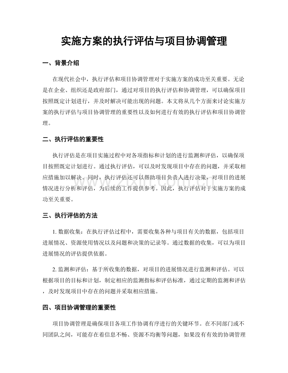 实施方案的执行评估与项目协调管理.docx_第1页