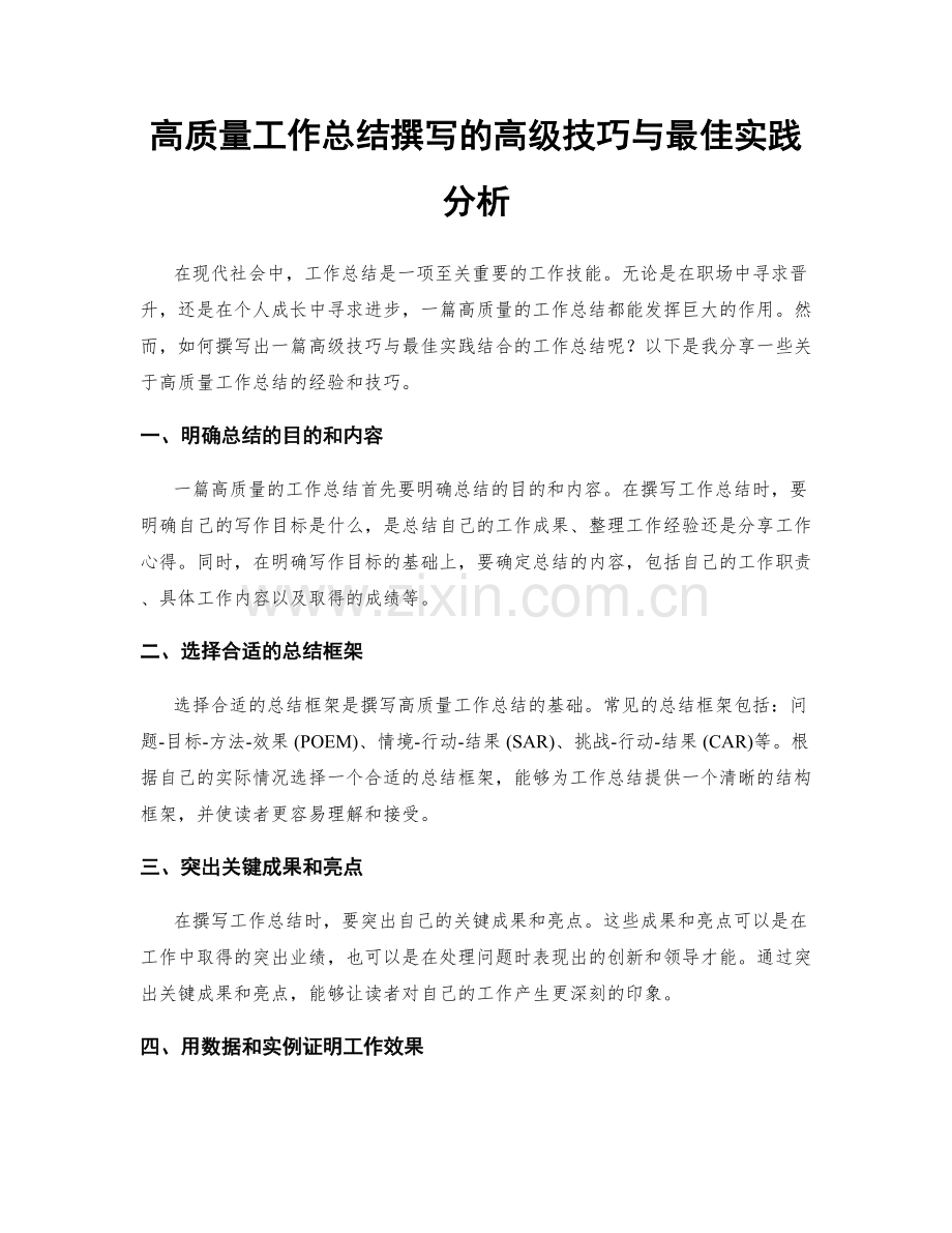 高质量工作总结撰写的高级技巧与最佳实践分析.docx_第1页