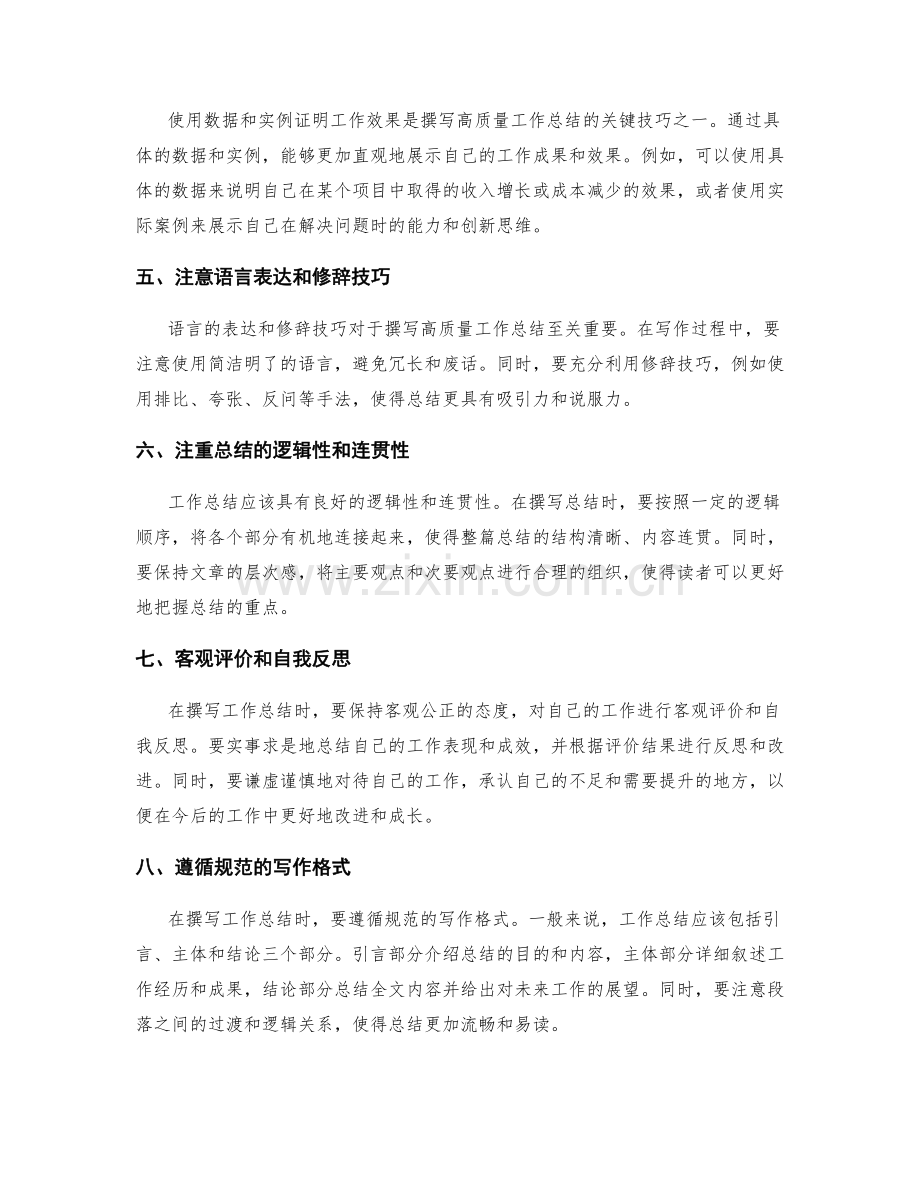 高质量工作总结撰写的高级技巧与最佳实践分析.docx_第2页