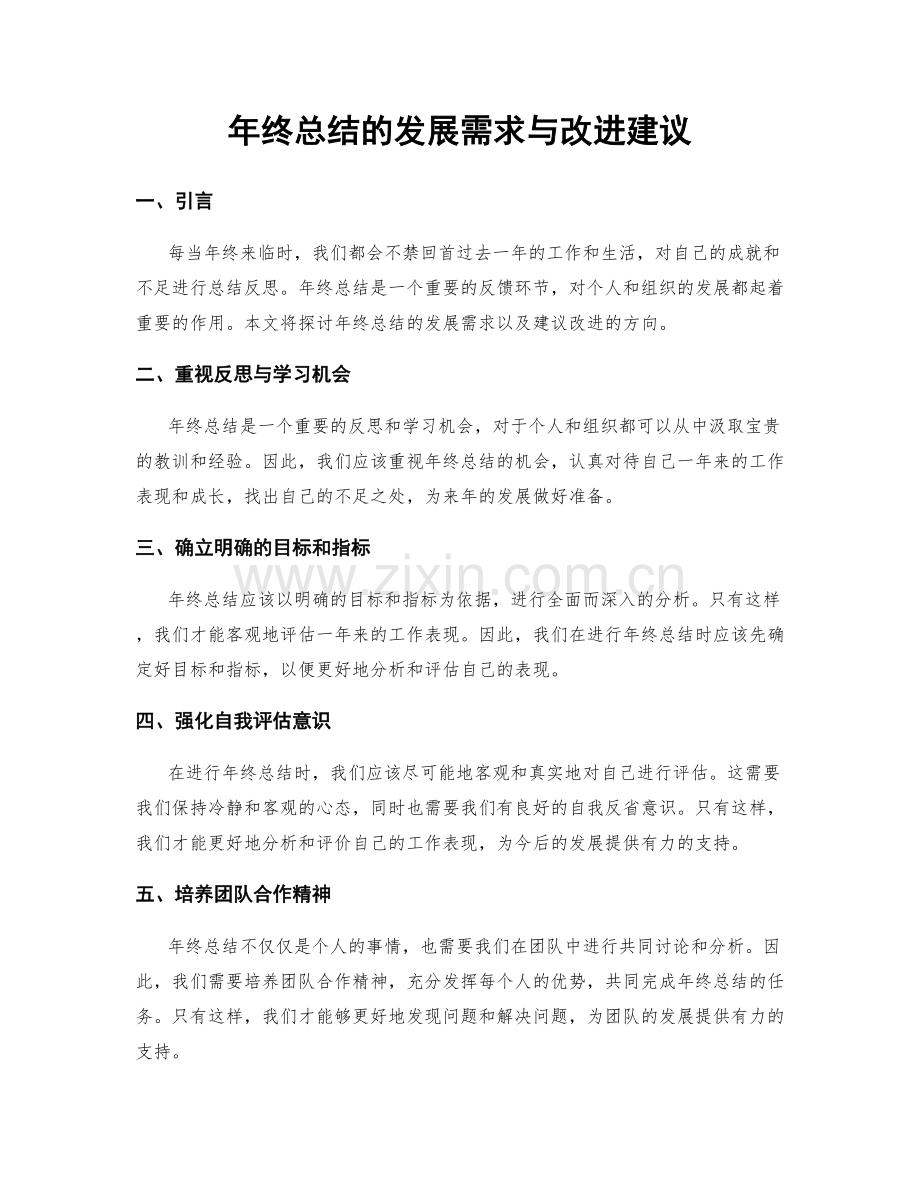 年终总结的发展需求与改进建议.docx_第1页