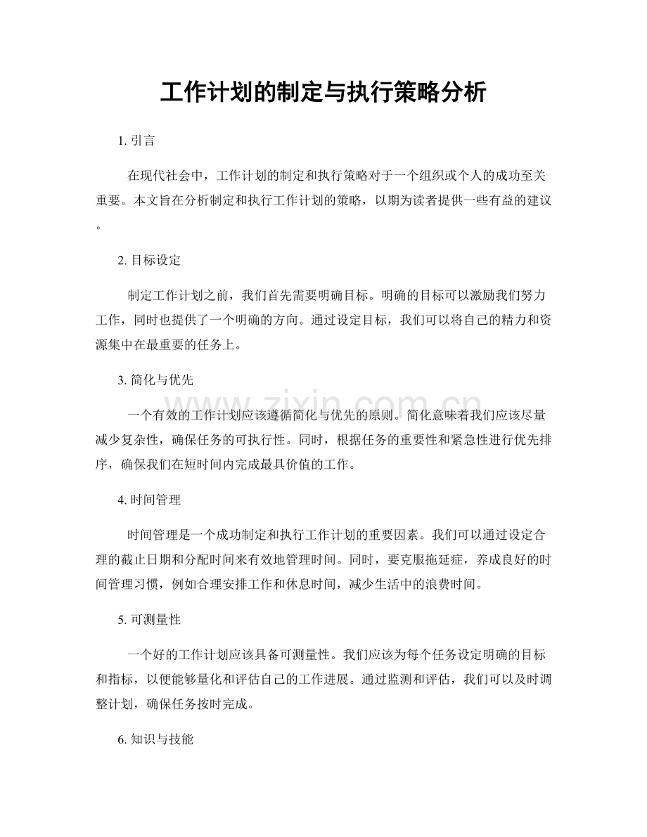 工作计划的制定与执行策略分析.docx_第1页