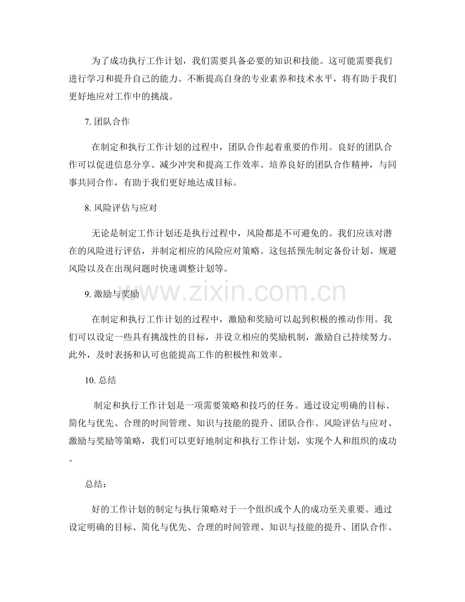 工作计划的制定与执行策略分析.docx_第2页