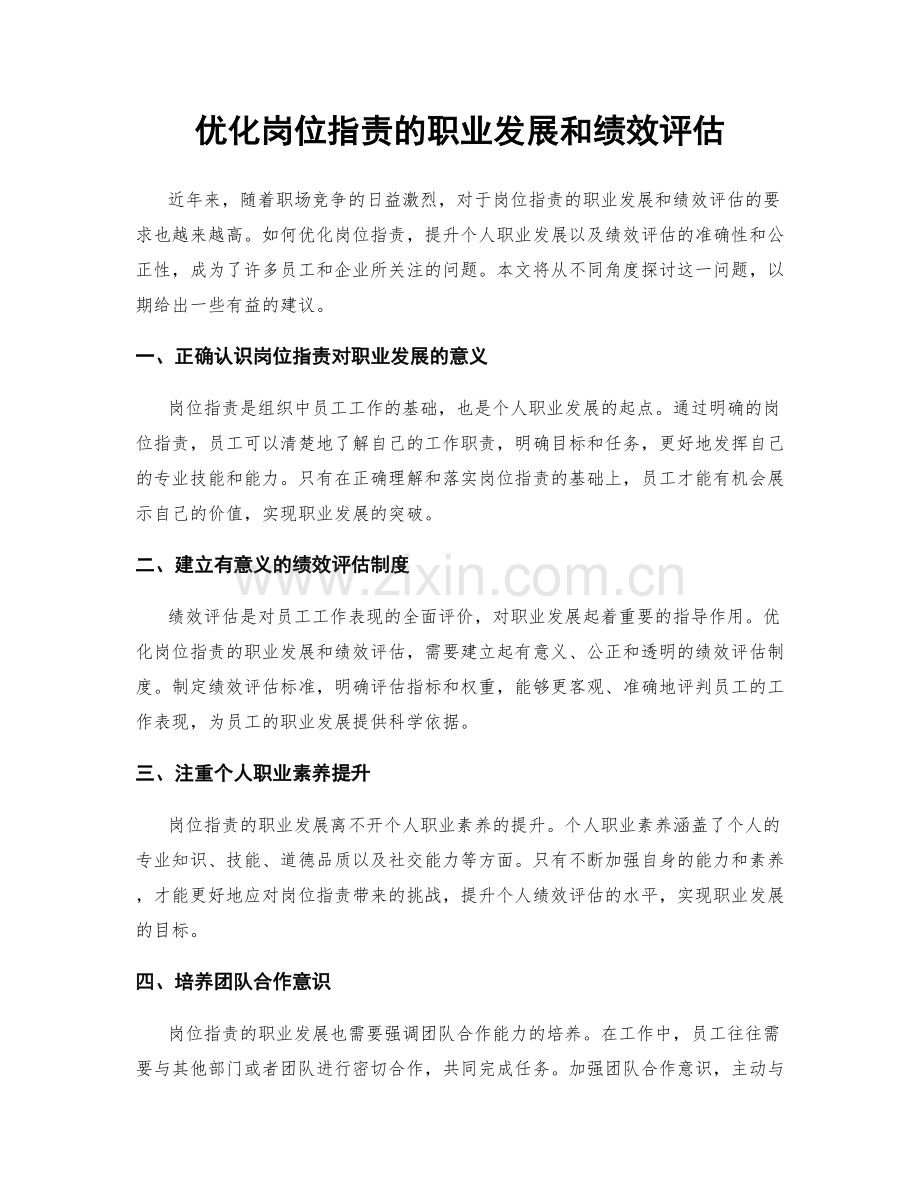 优化岗位职责的职业发展和绩效评估.docx_第1页