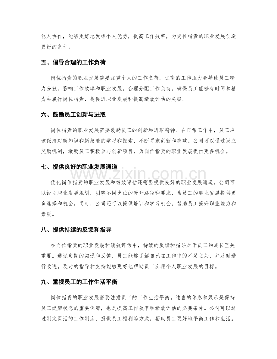 优化岗位职责的职业发展和绩效评估.docx_第2页