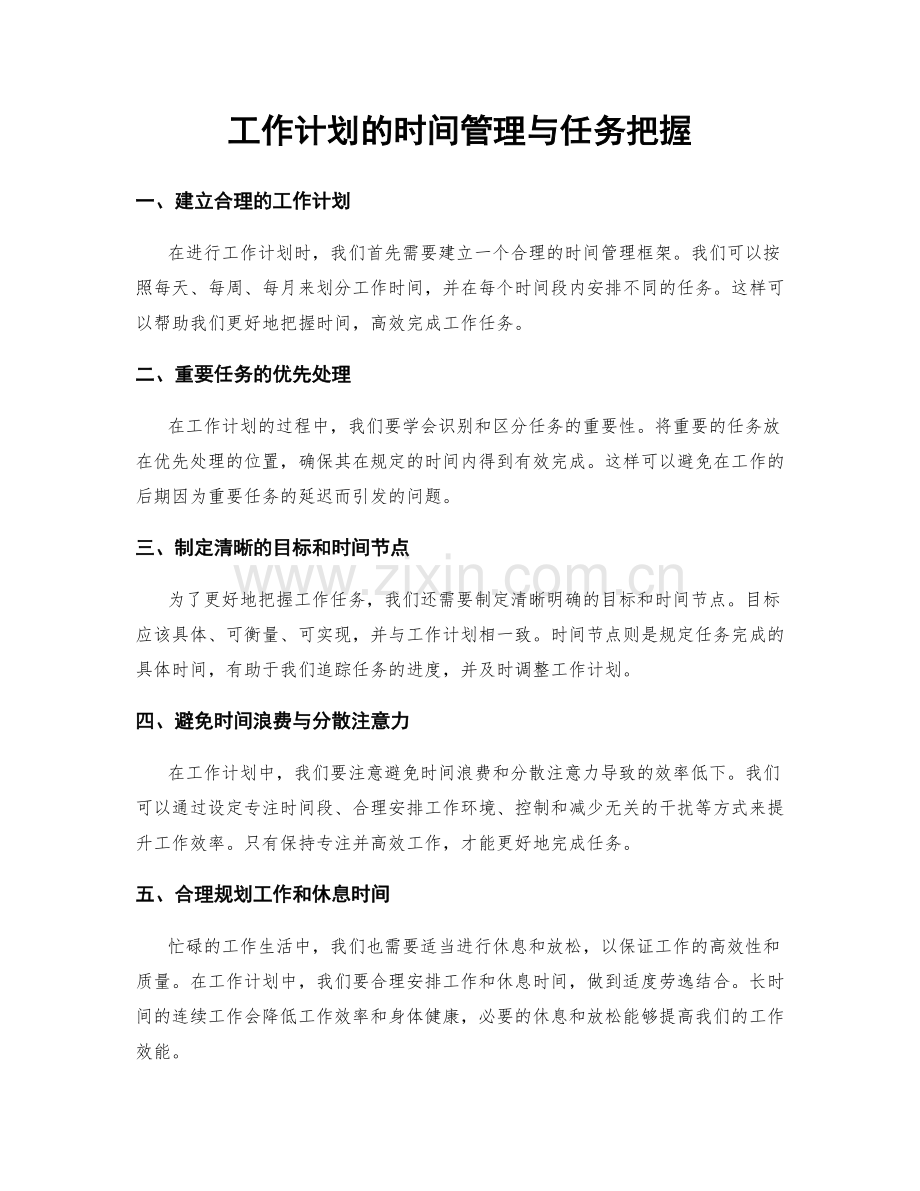 工作计划的时间管理与任务把握.docx_第1页