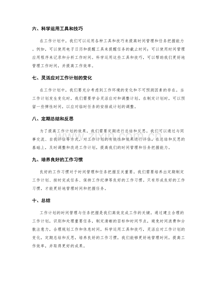 工作计划的时间管理与任务把握.docx_第2页