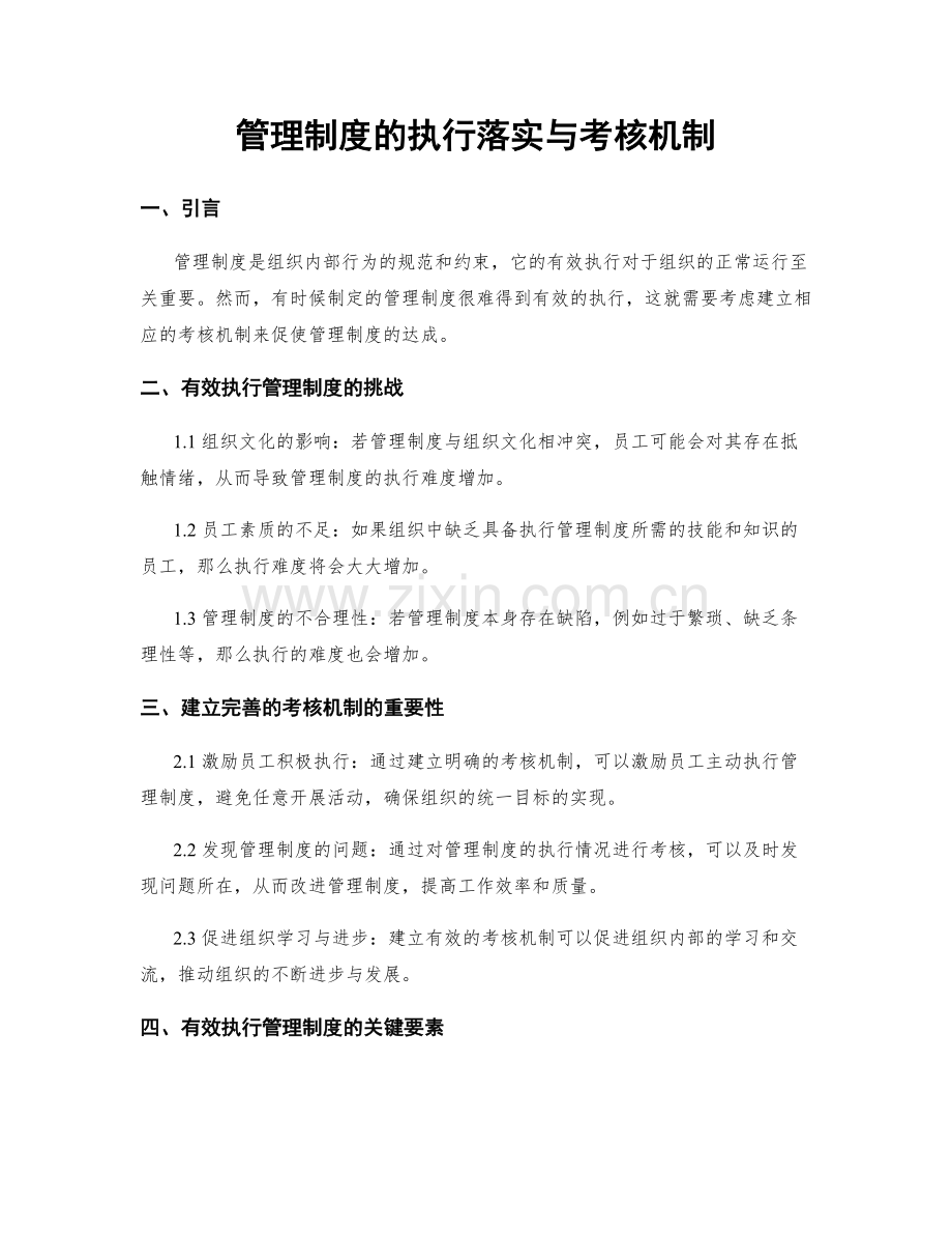 管理制度的执行落实与考核机制.docx_第1页