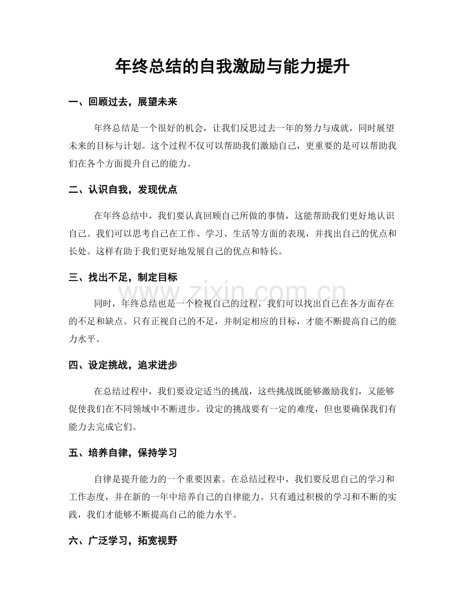 年终总结的自我激励与能力提升.docx_第1页