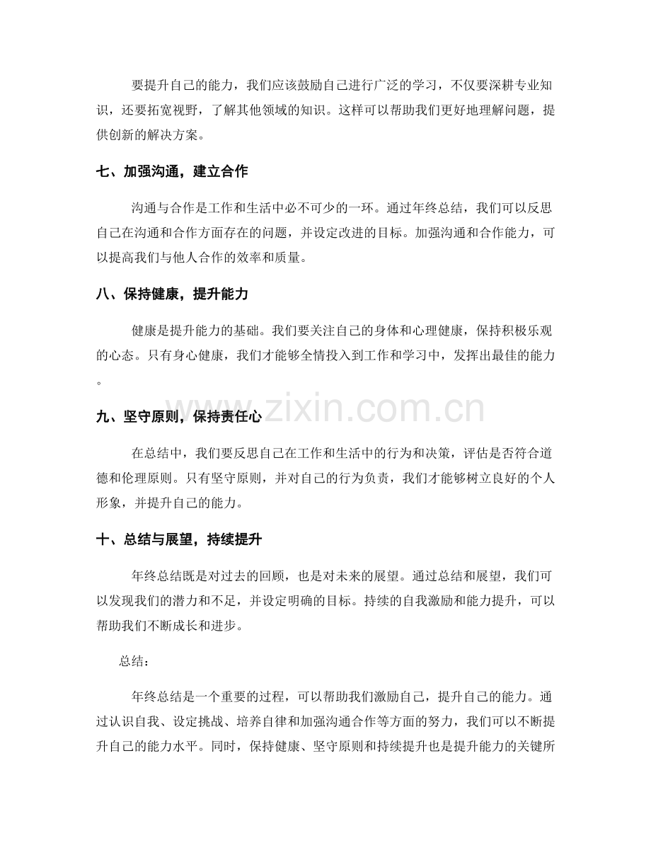 年终总结的自我激励与能力提升.docx_第2页