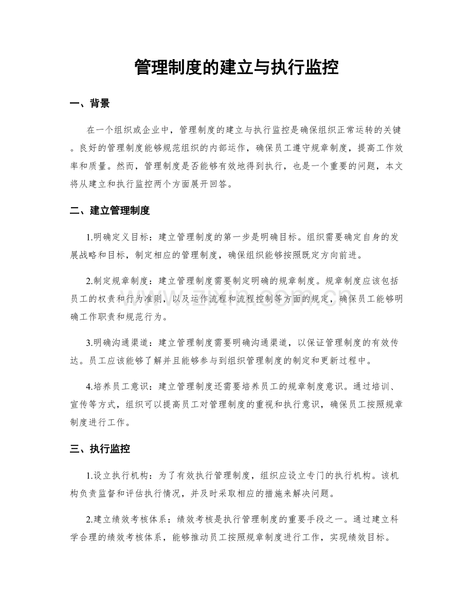 管理制度的建立与执行监控.docx_第1页