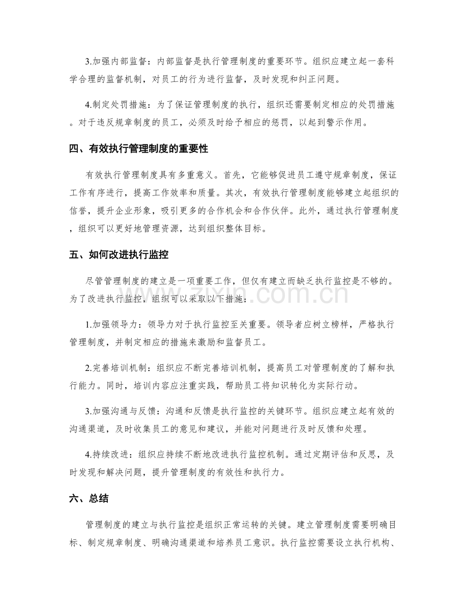 管理制度的建立与执行监控.docx_第2页