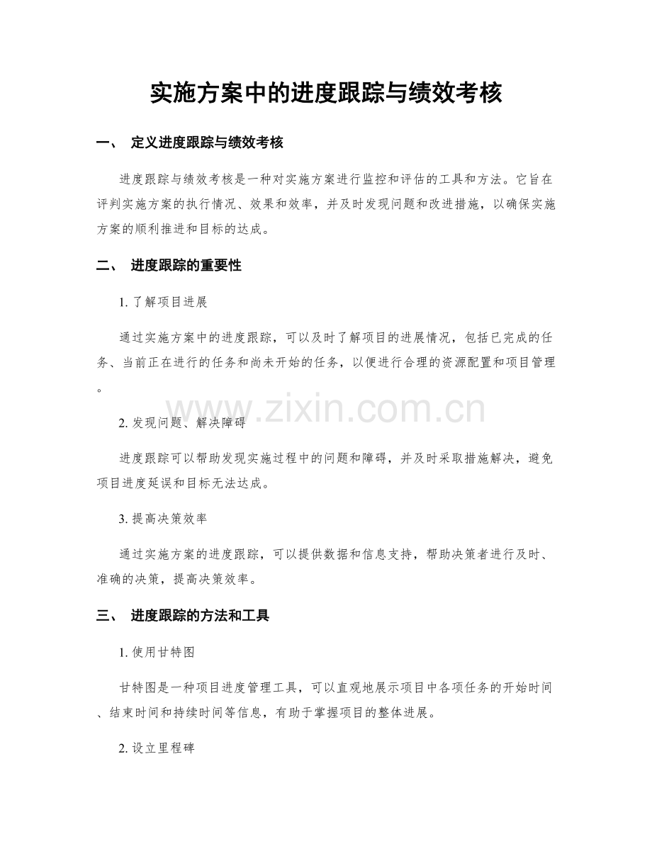 实施方案中的进度跟踪与绩效考核.docx_第1页