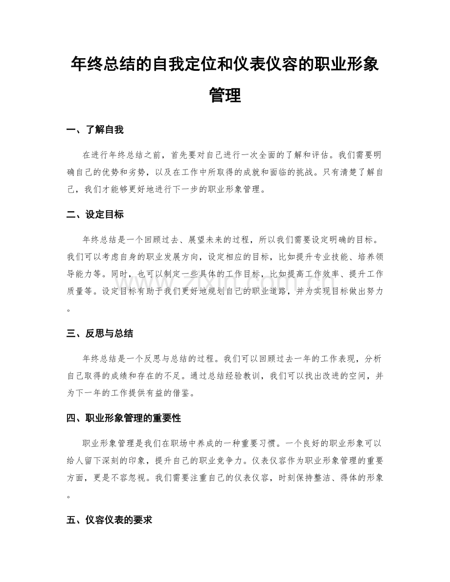 年终总结的自我定位和仪表仪容的职业形象管理.docx_第1页