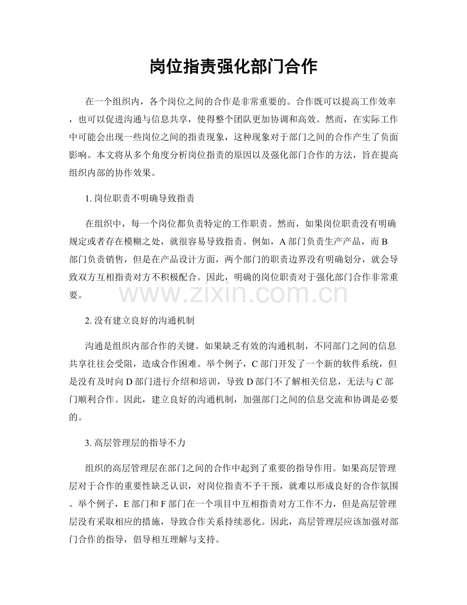 岗位职责强化部门合作.docx_第1页