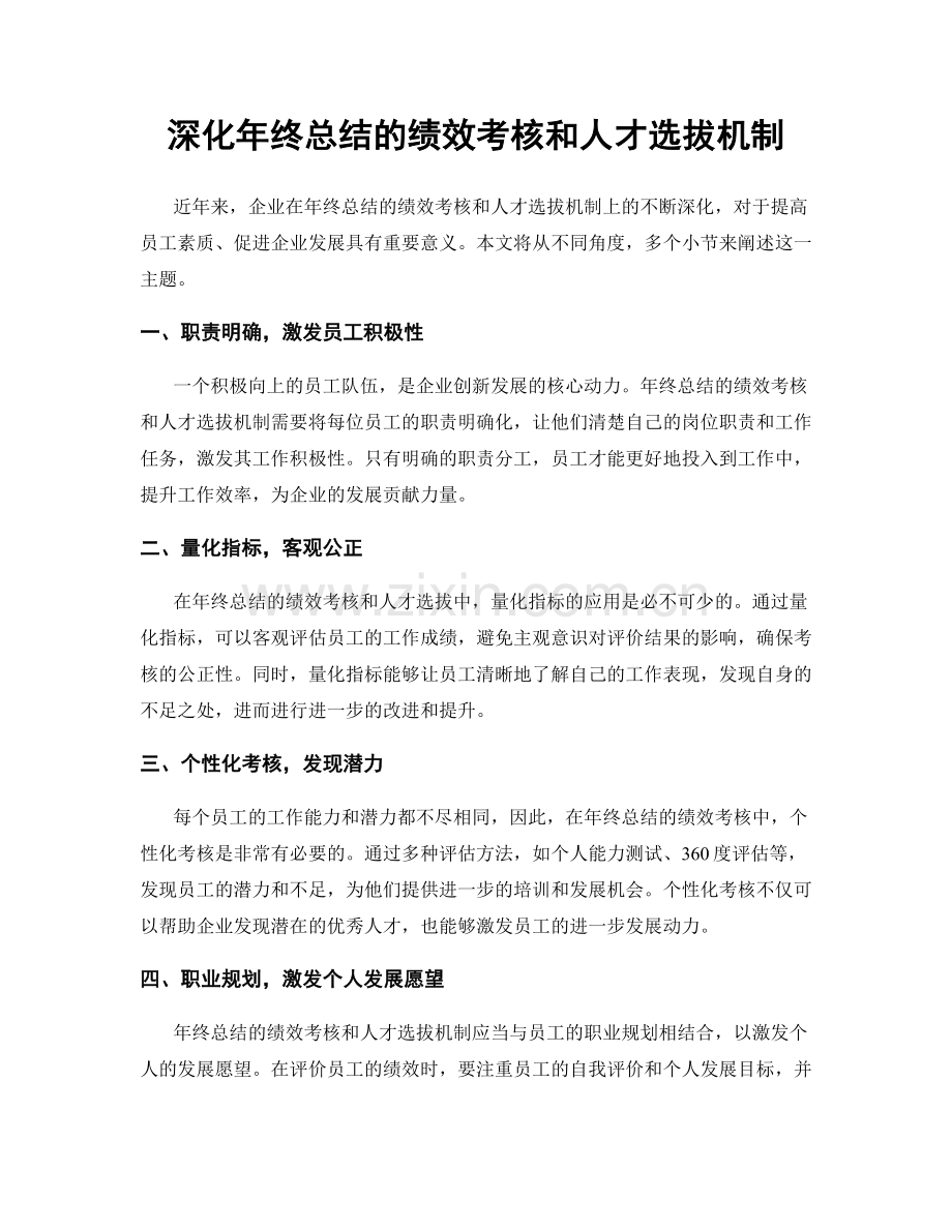 深化年终总结的绩效考核和人才选拔机制.docx_第1页