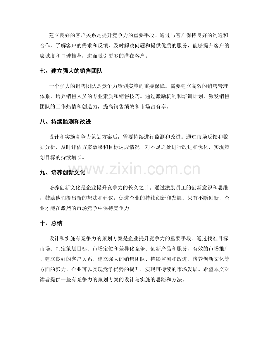 有竞争力的策划方案的设计与实施.docx_第2页