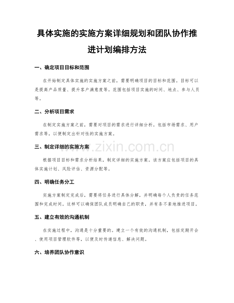 具体实施的实施方案详细规划和团队协作推进计划编排方法.docx_第1页