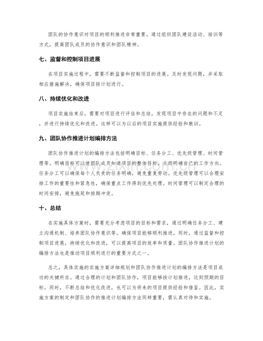 具体实施的实施方案详细规划和团队协作推进计划编排方法.docx_第2页