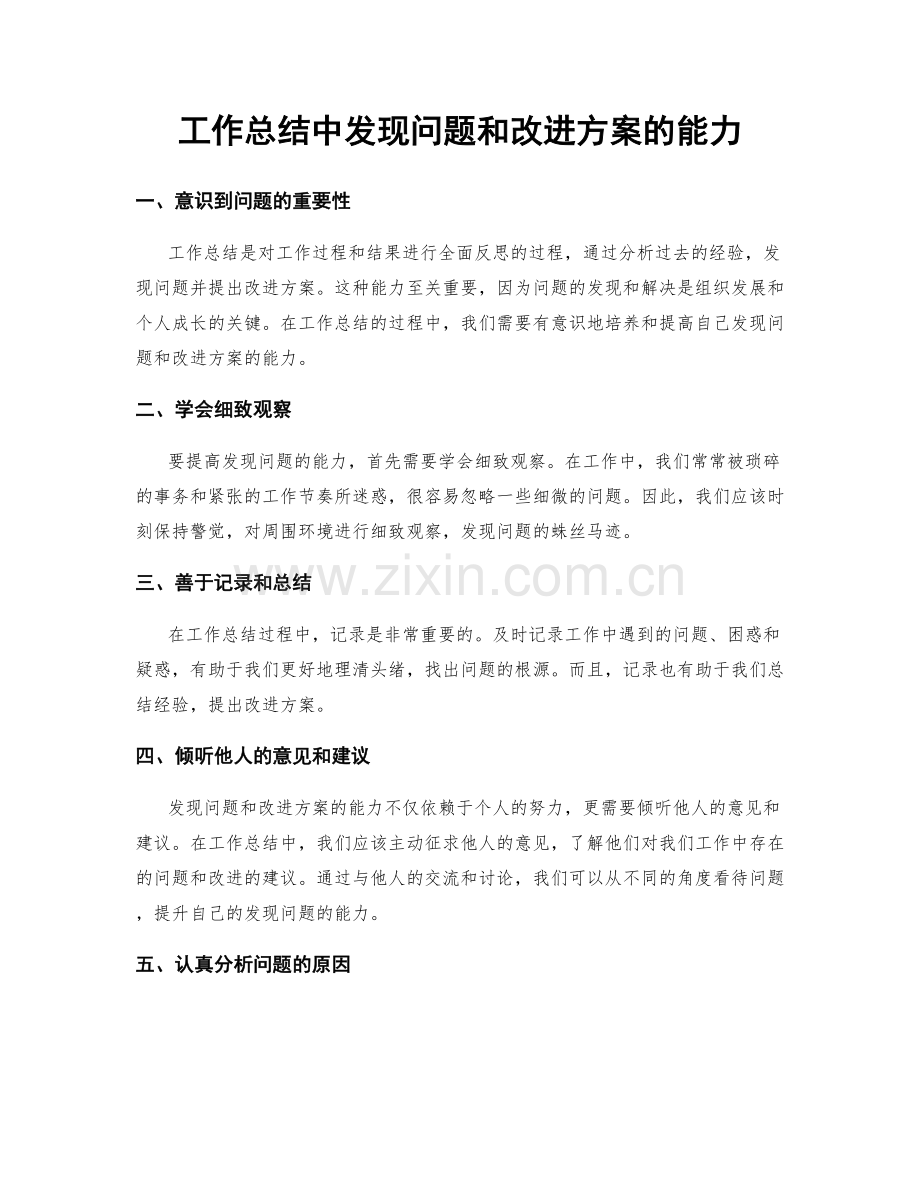 工作总结中发现问题和改进方案的能力.docx_第1页