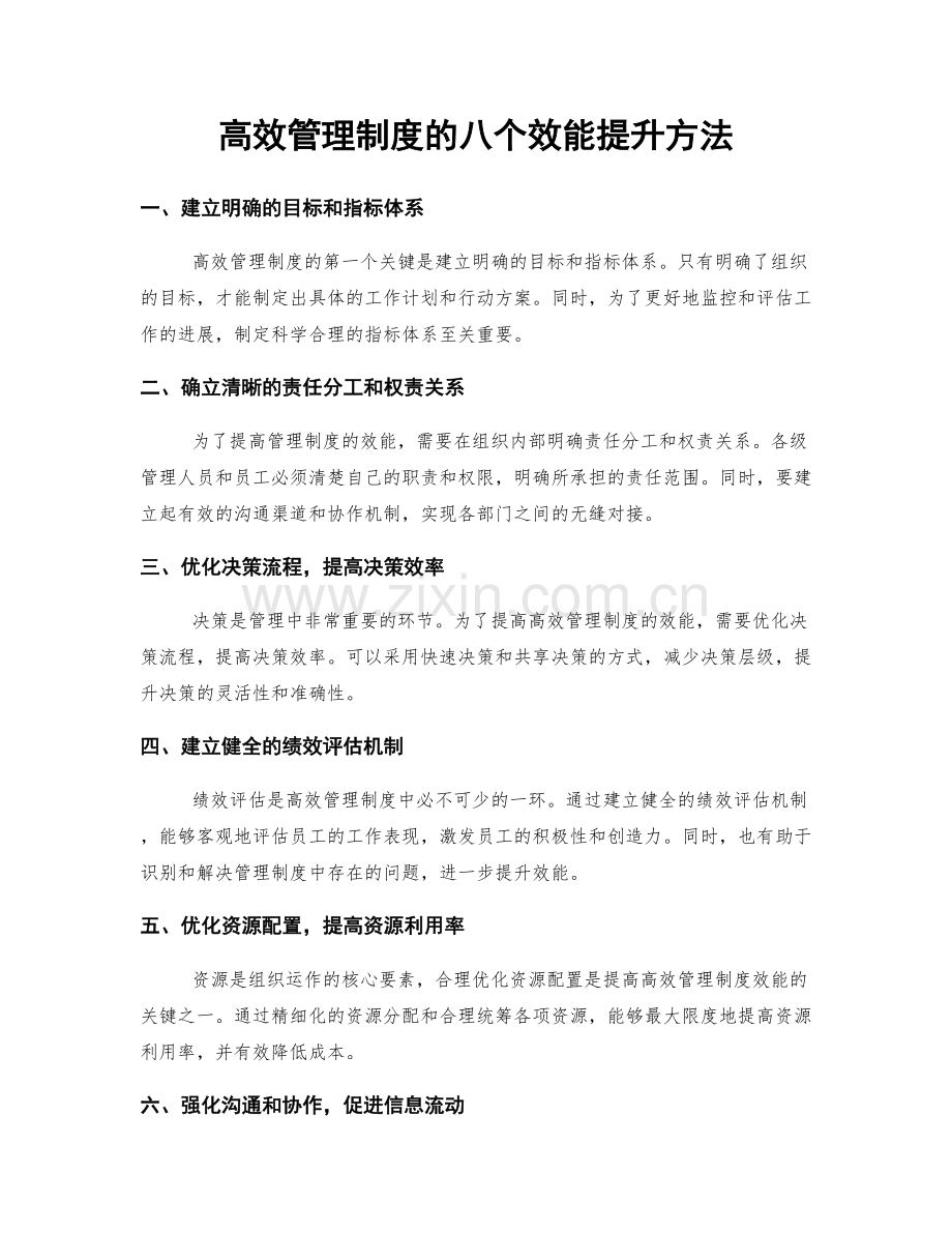 高效管理制度的八个效能提升方法.docx_第1页