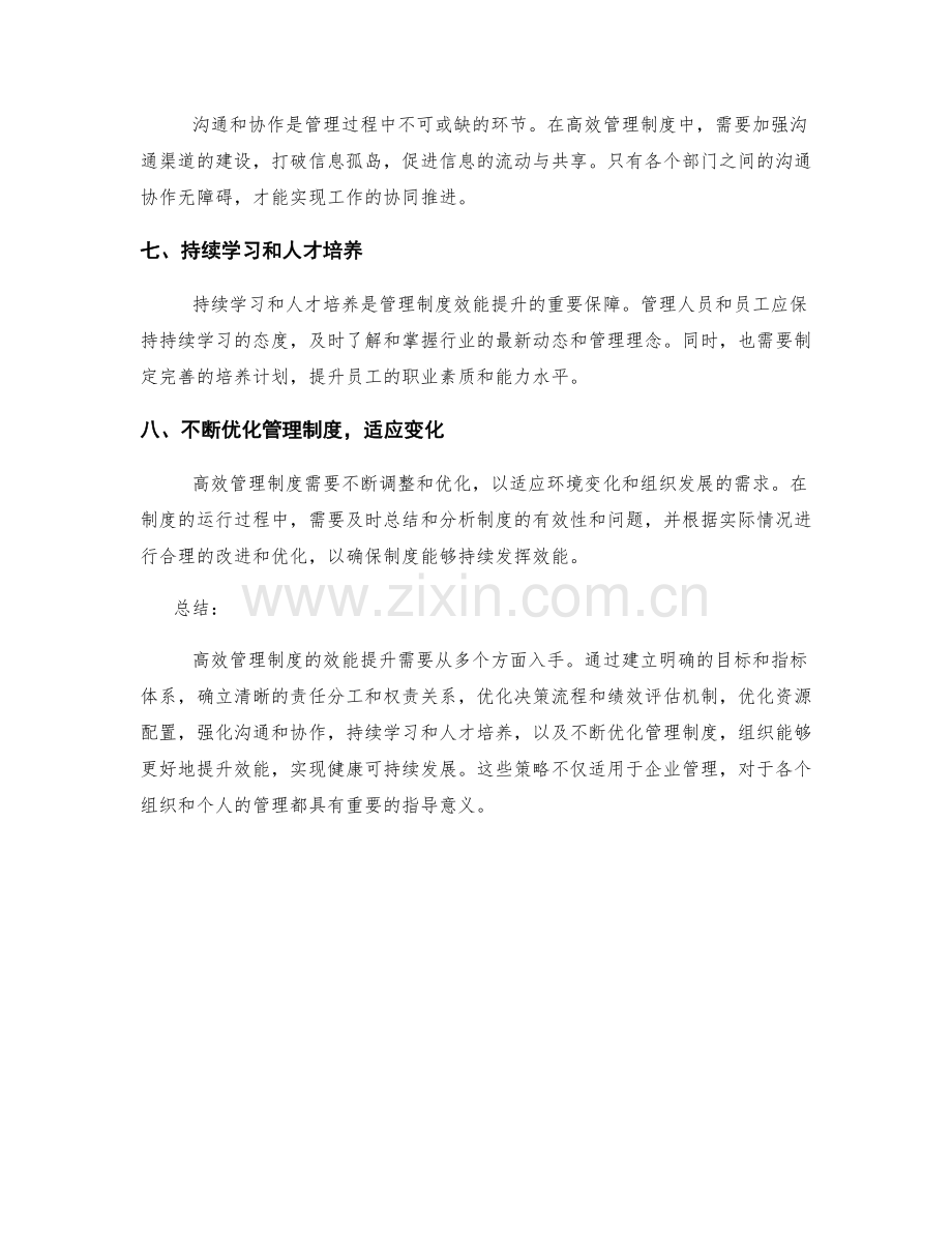 高效管理制度的八个效能提升方法.docx_第2页