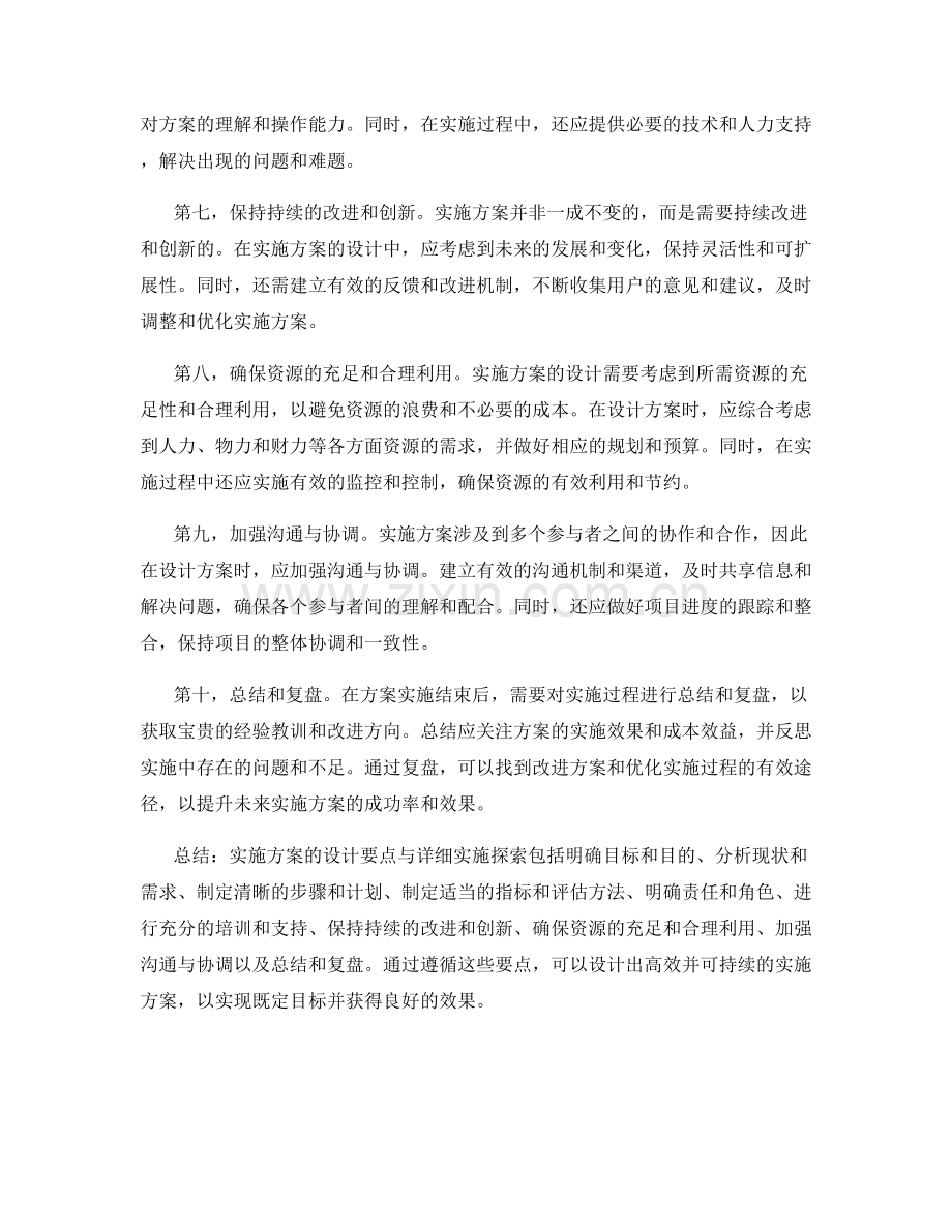 实施方案的设计要点与详细实施探索.docx_第2页