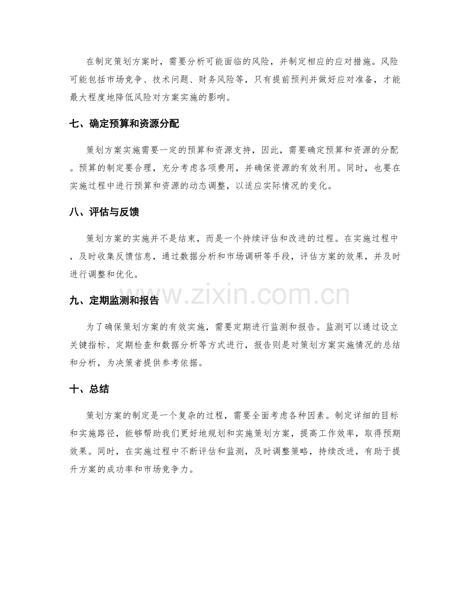 策划方案如何制定详细的目标与实施路径.docx_第2页