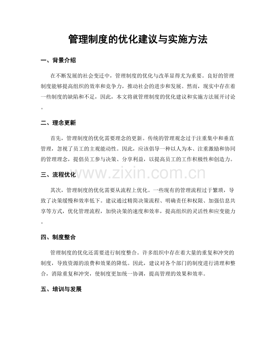 管理制度的优化建议与实施方法.docx_第1页