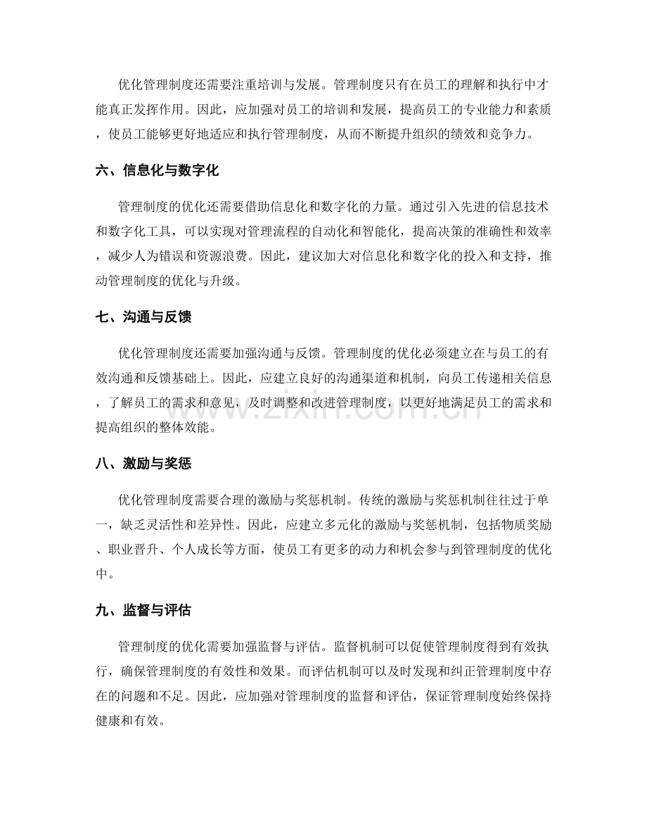 管理制度的优化建议与实施方法.docx_第2页