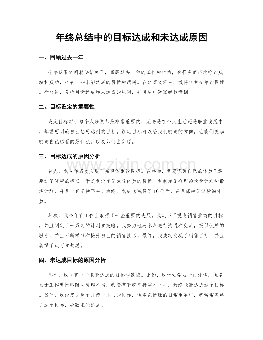 年终总结中的目标达成和未达成原因.docx_第1页