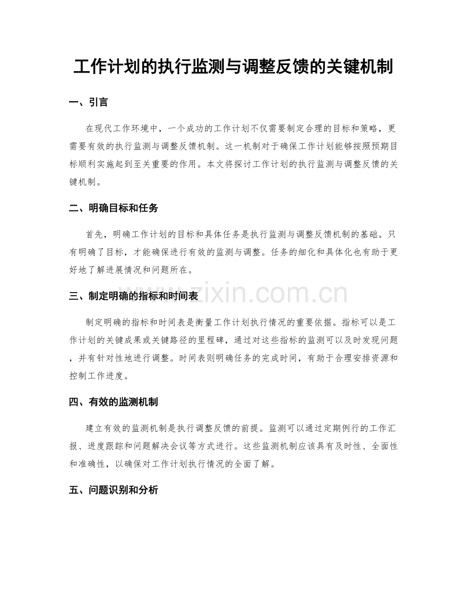 工作计划的执行监测与调整反馈的关键机制.docx_第1页