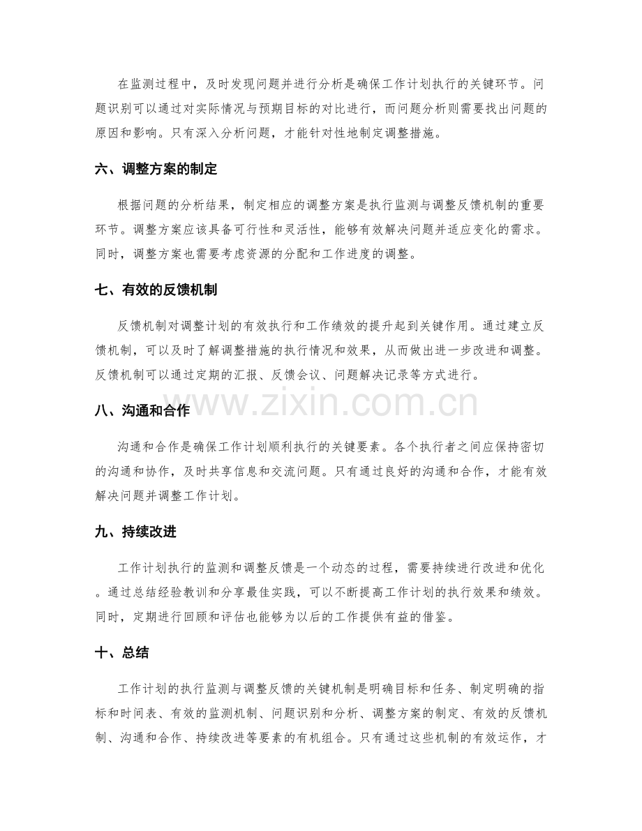 工作计划的执行监测与调整反馈的关键机制.docx_第2页