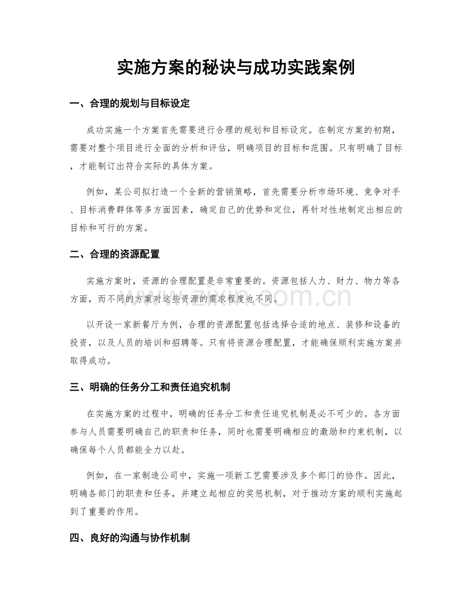 实施方案的秘诀与成功实践案例.docx_第1页