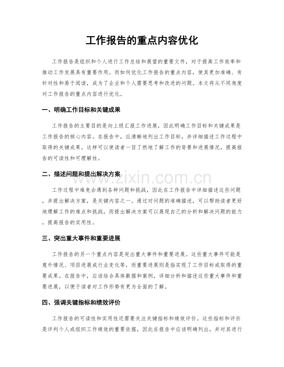 工作报告的重点内容优化.docx_第1页