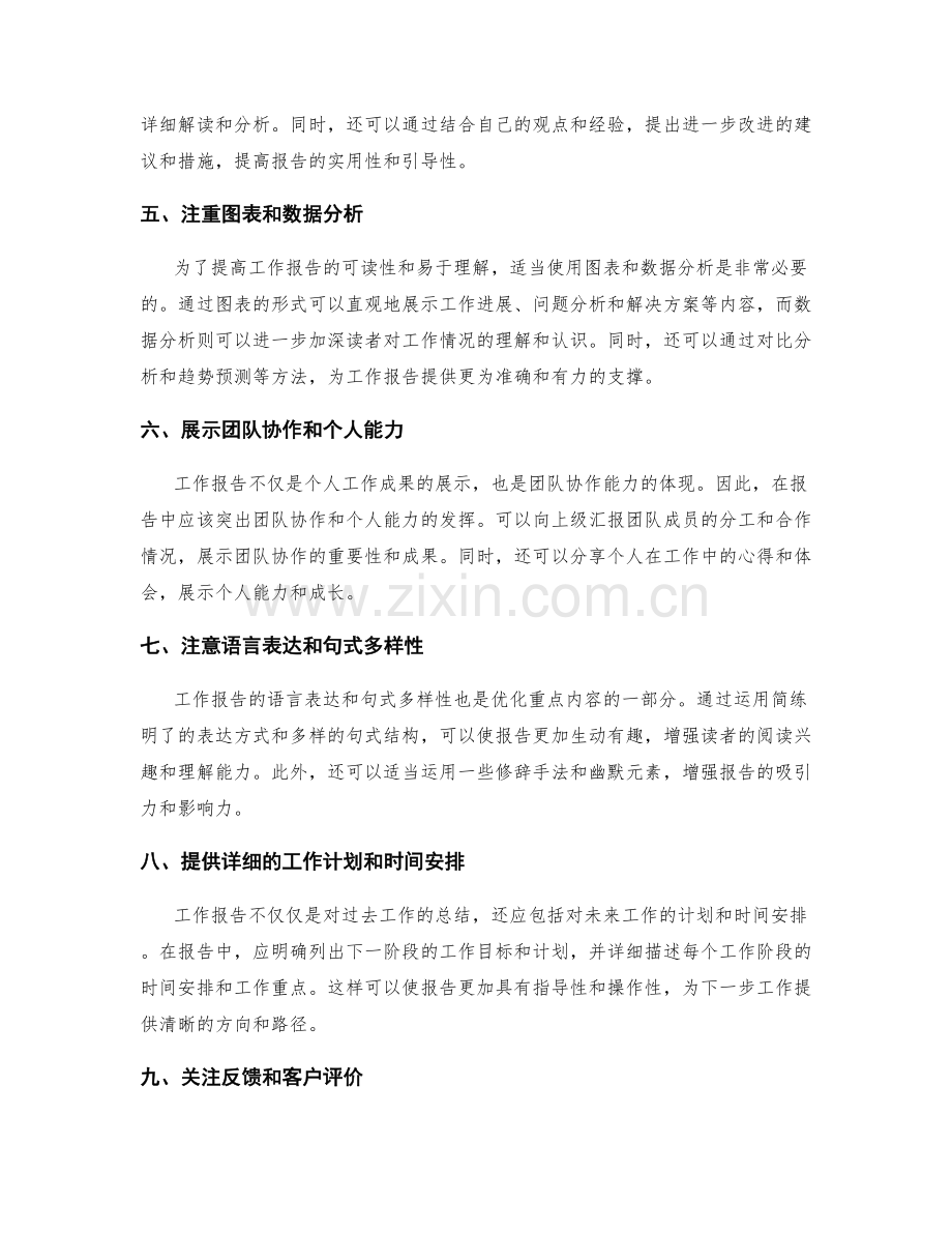 工作报告的重点内容优化.docx_第2页