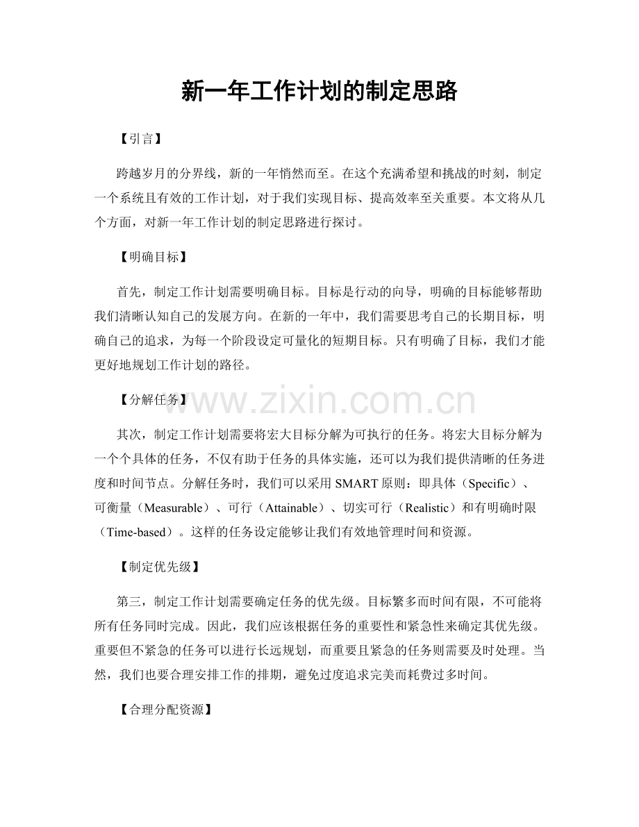 新一年工作计划的制定思路.docx_第1页