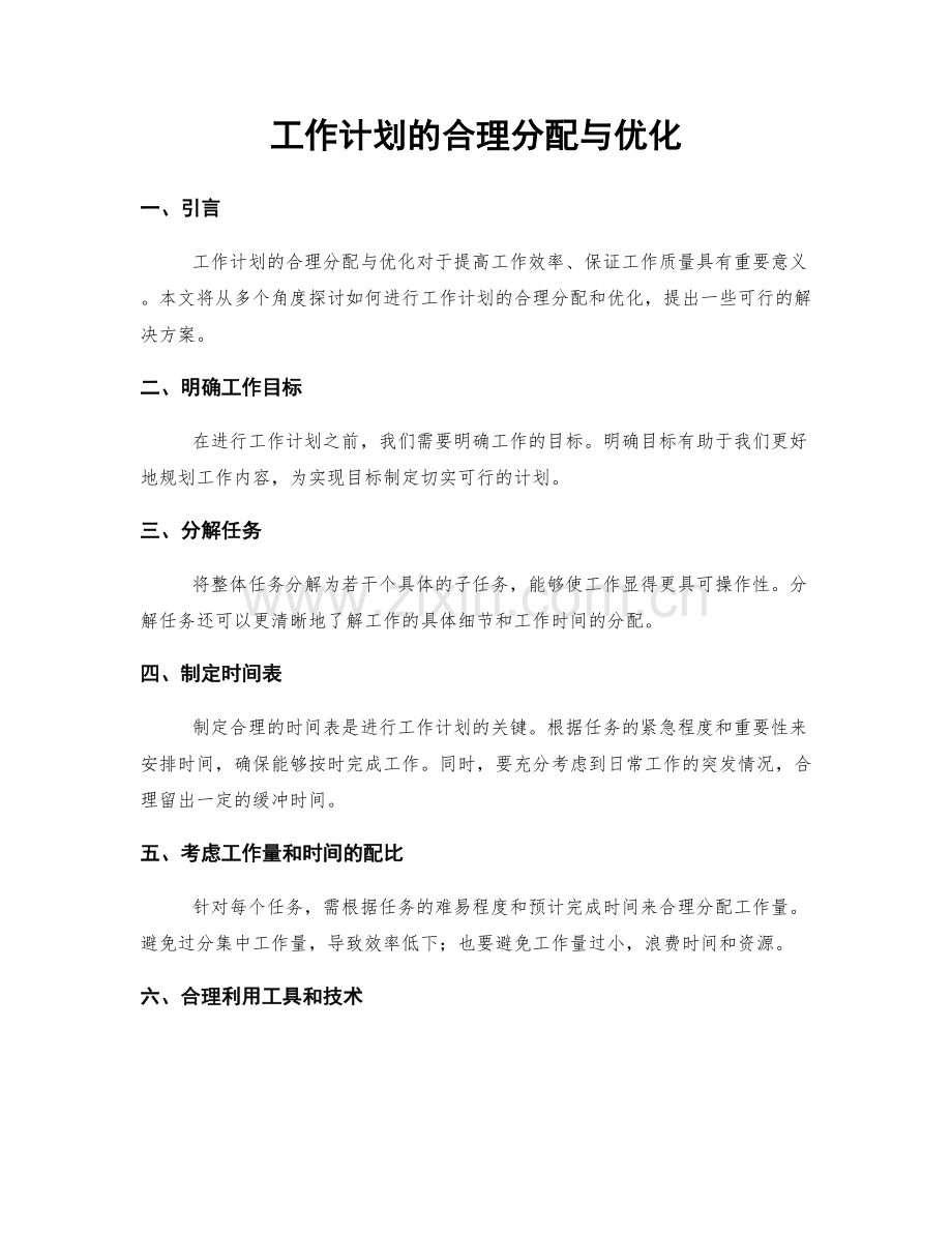 工作计划的合理分配与优化.docx_第1页