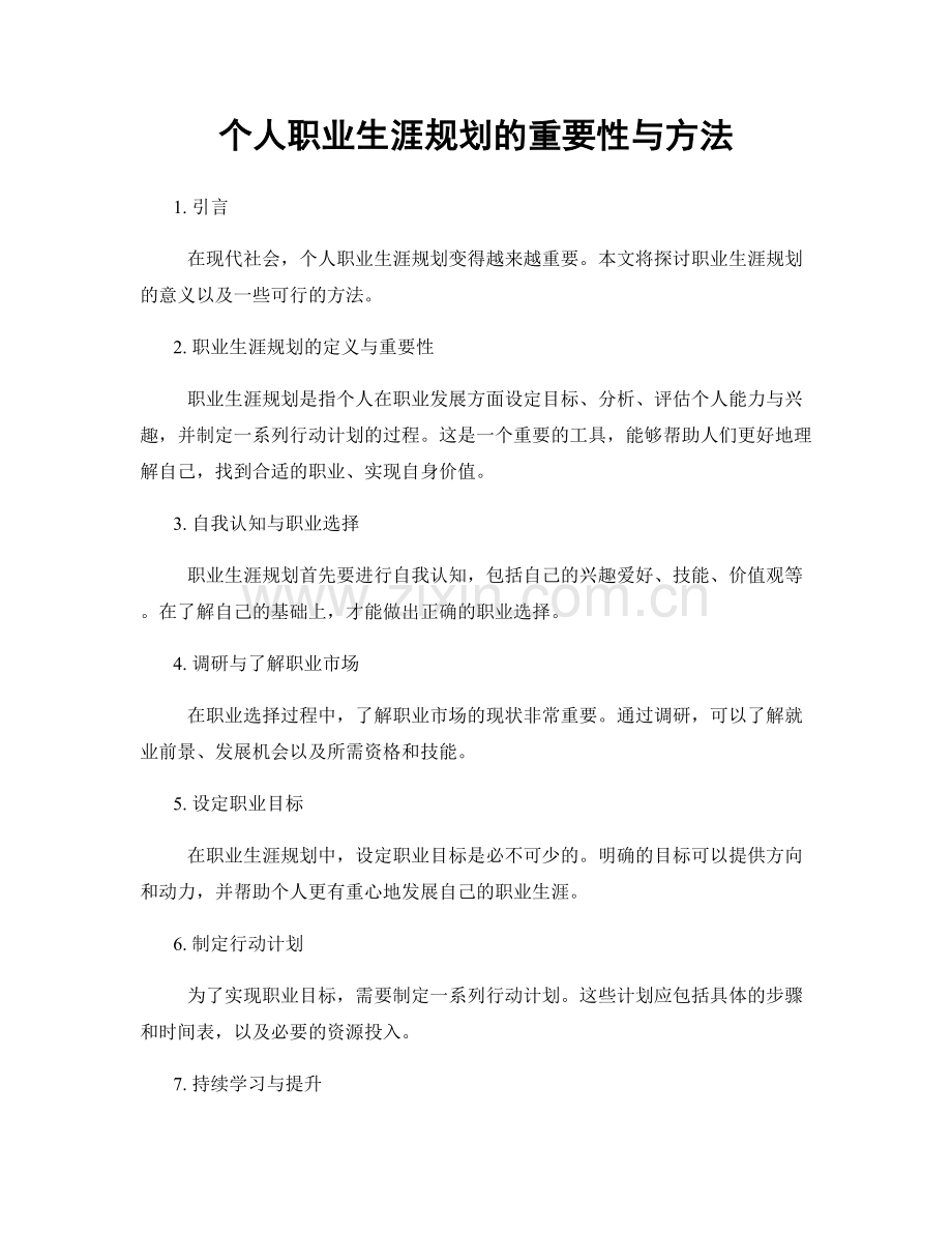 个人职业生涯规划的重要性与方法.docx_第1页